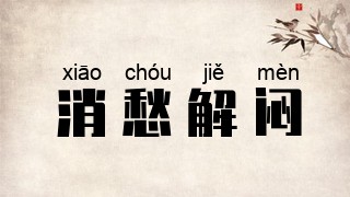 消愁解闷