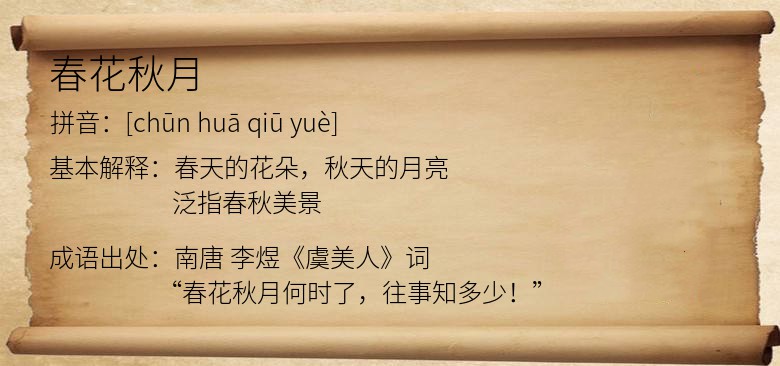 春花秋月