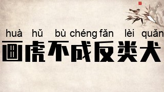 画虎不成反类犬