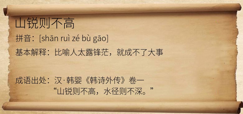 山锐则不高