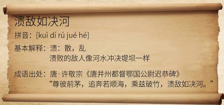 溃敌如决河
