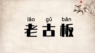老古板