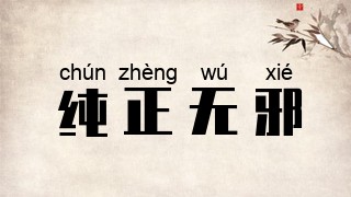 纯正无邪