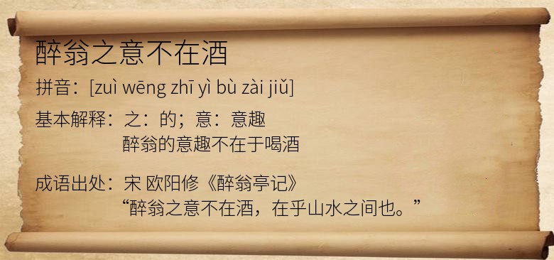 醉翁之意不在酒