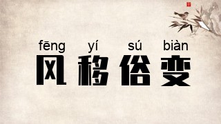 风移俗变