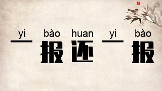 一报还一报