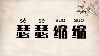 瑟瑟缩缩