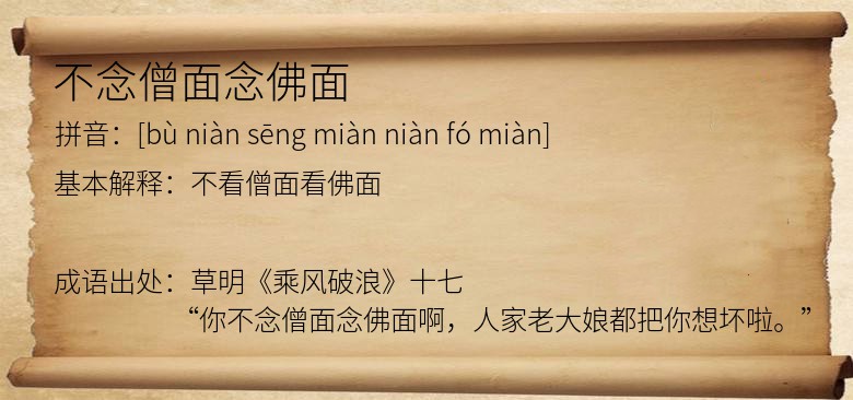 不念僧面念佛面