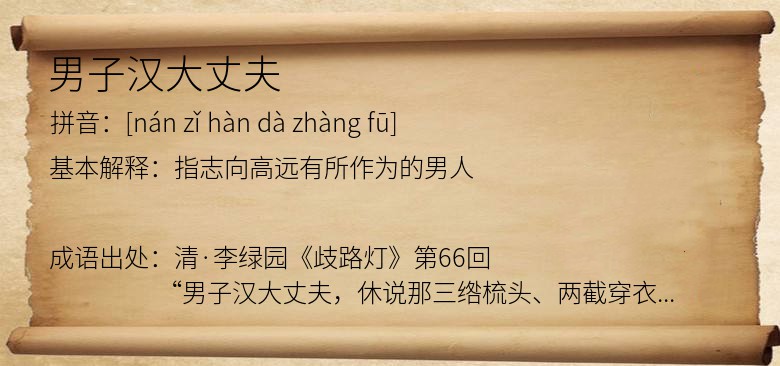 男子汉大丈夫