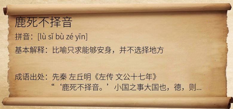鹿死不择音