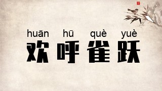 欢呼雀跃