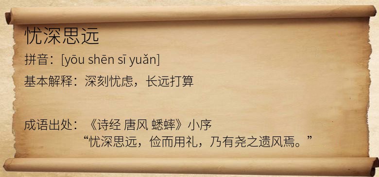 忧深思远