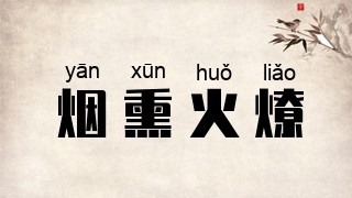 烟熏火燎
