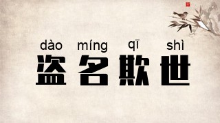 盗名欺世