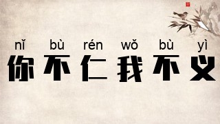 你不仁，我不义