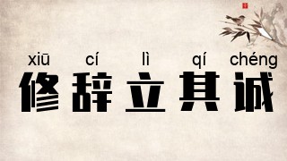 修辞立其诚