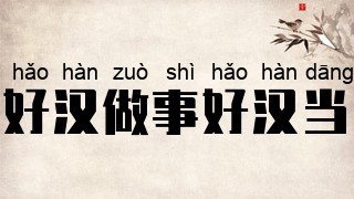 好汉做事好汉当