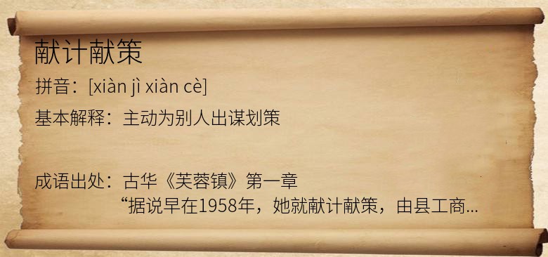 献计献策