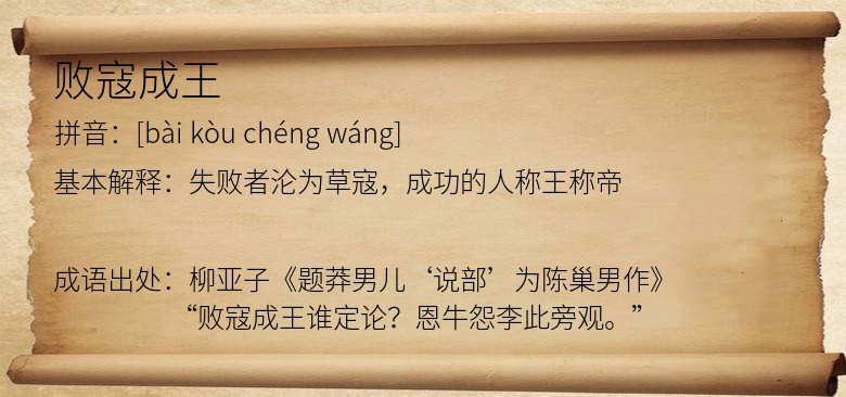 败寇成王