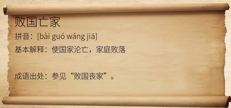 败国亡家
