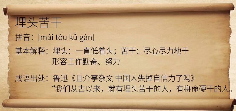 埋头苦干