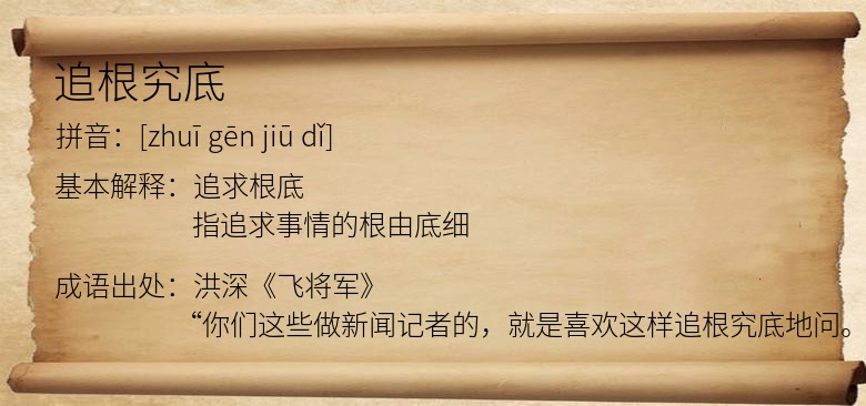 追根究底
