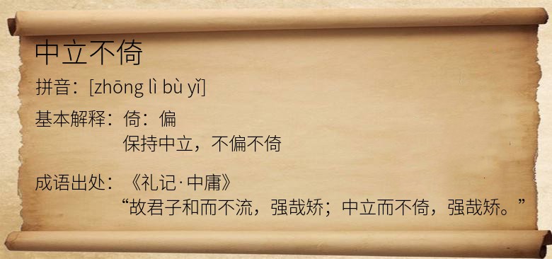 中立不倚