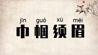 巾帼须眉