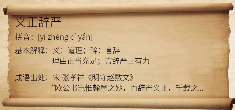义正辞严