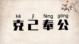 克己奉公