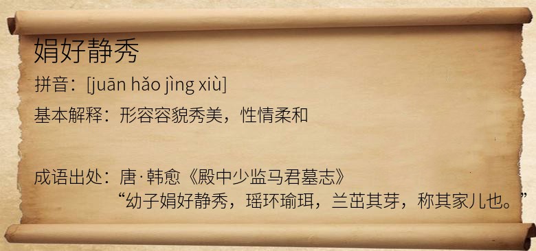 娟好静秀