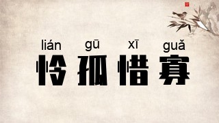 怜孤惜寡