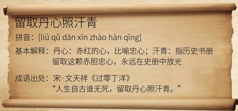 留取丹心照汗青
