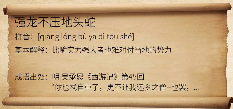强龙不压地头蛇