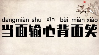 当面输心背面笑