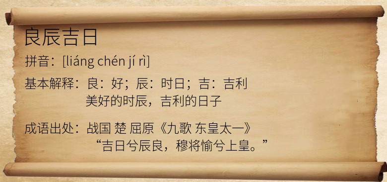 良辰吉日