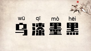 乌漆墨黑