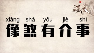 像煞有介事