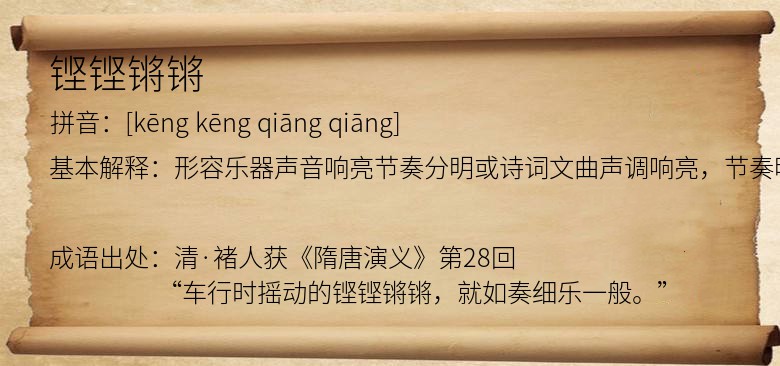 铿铿锵锵