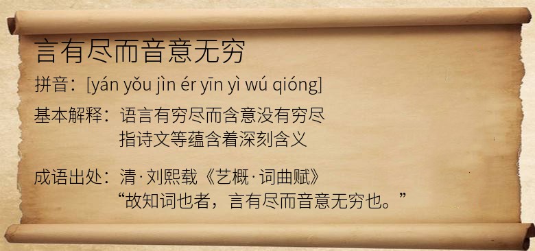 言有尽而音意无穷