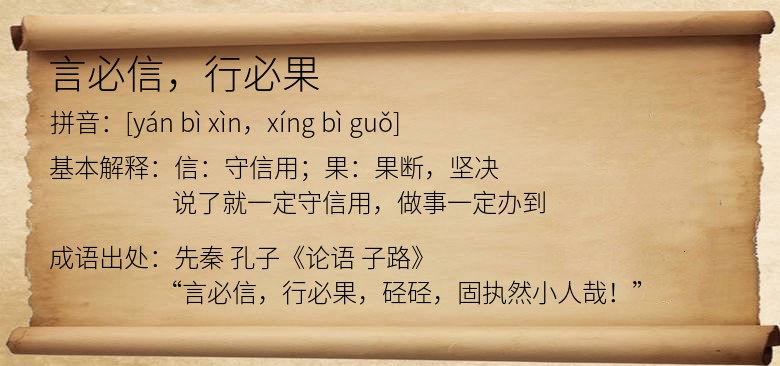 言必信，行必果