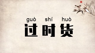 过时货