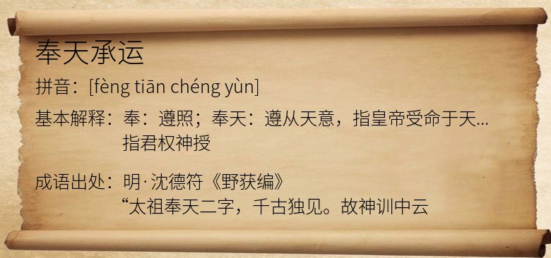 奉天承运
