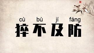 猝不及防