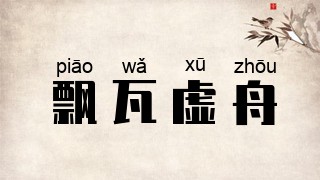 飘瓦虚舟
