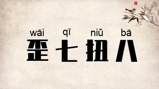 歪七扭八
