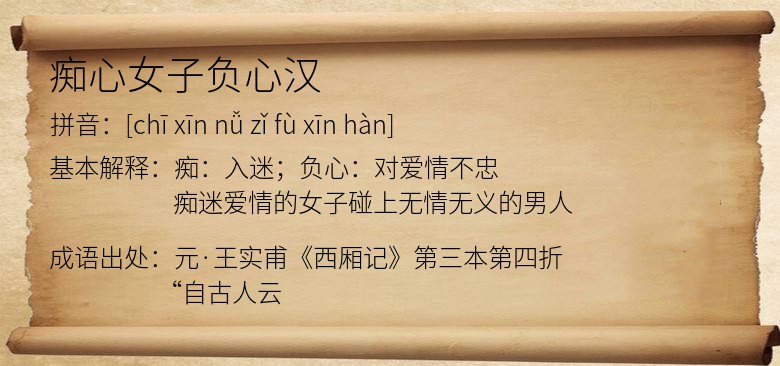 痴心女子负心汉