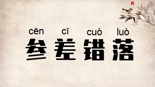 参差错落