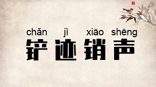 铲迹销声