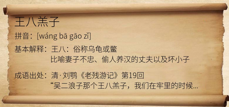 王八羔子